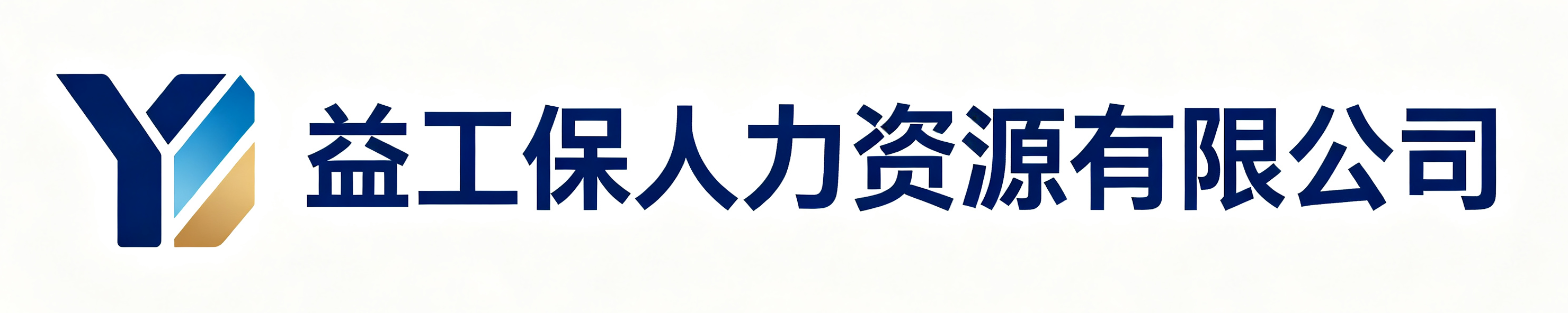 益工保人力资源汉台站